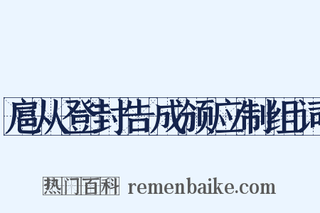 扈从登封告成颁应制组词是什么意思的图片